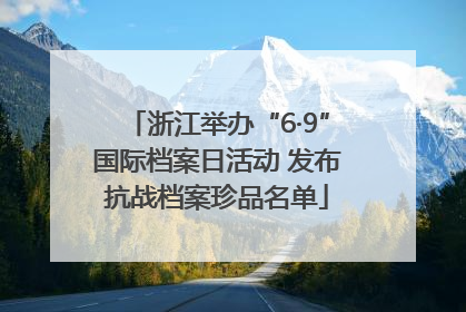 浙江举办“6·9”国际档案日活动 发布抗战档案珍品名单